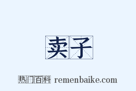 卖子是什么意思的图片